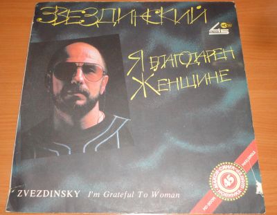 Лот: 18334648. Фото: 1. " Я благодарен женщине " Звездинский... Аудиозаписи