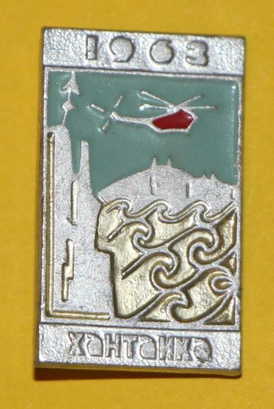 Лот: 6830161. Фото: 1. Знак Хантайка. 1963 год. Авиация... Сувенирные