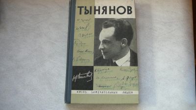 Лот: 11720612. Фото: 1. ЖЗЛ Тынянов. Мемуары, биографии