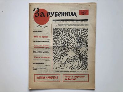 Лот: 23280489. Фото: 1. За рубежом. № 14 (355), 31 марта... Публицистика, документальная проза