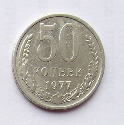 Лот: 4122345. Фото: 1. 50 копеек 1977. Россия и СССР 1917-1991 года