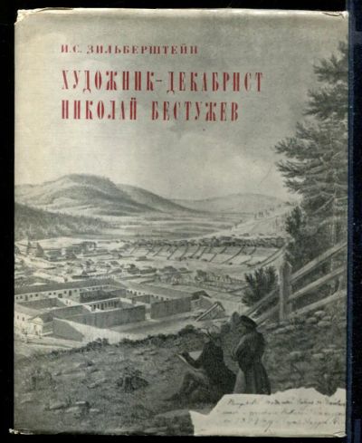 Лот: 23431131. Фото: 1. Художник декабрист Николай Бестужев. Мемуары, биографии