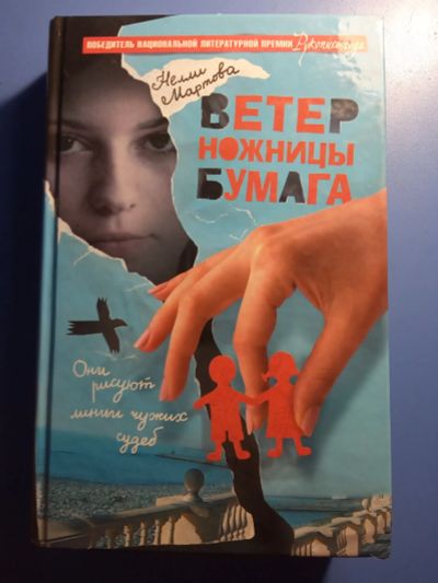 Лот: 20730135. Фото: 1. Нелли Мартова Ветер ножницы бумага. Художественная