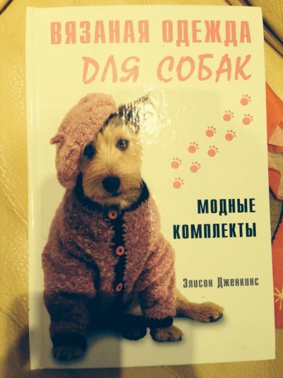 Лот: 4324577. Фото: 1. книга вязание для собак. Другое (животные и уход)