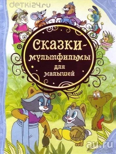 Лот: 11284009. Фото: 1. 🕮Сказки-мультфильмы для малышей... Художественная для детей