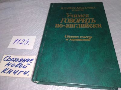 Лот: 19037383. Фото: 1. Шах-Назарова В.С. и др. Учимся... Другое (учебники и методическая литература)