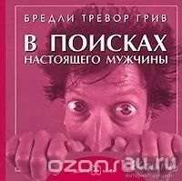 Лот: 9496884. Фото: 1. Б.Т.Грив, В поисках настоящего... Художественная