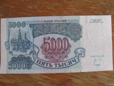 Лот: 13664287. Фото: 1. 5000 рублей 1992 года. Серия ЗГ... Россия, СССР, страны СНГ