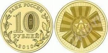 Лот: 736358. Фото: 1. 10 рублей 65 лет Победы!!! Мешковой... Россия и СССР 1917-1991 года