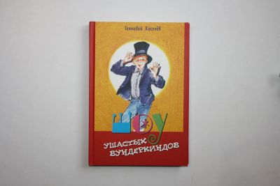 Лот: 23269902. Фото: 1. Шоу ушастых вундеркиндов. Четырнадцать... Познавательная литература