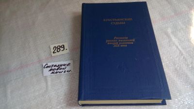 Лот: 8265094. Фото: 1. Крестьянские судьбы. Рассказы... Художественная