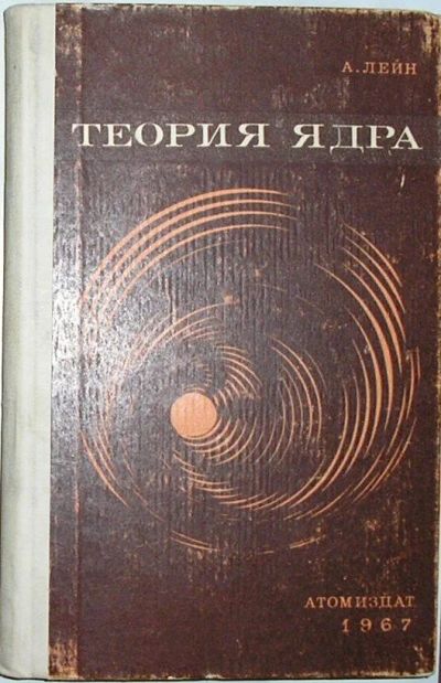 Лот: 19846747. Фото: 1. Теория ядра. Лейн А. Москва. Атомиздат... Физико-математические науки