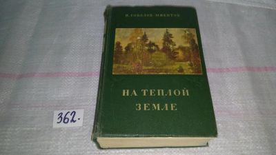 Лот: 9056194. Фото: 1. Иван Соколов-Микитов, На теплой... Художественная