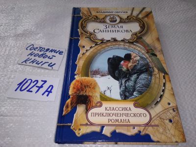 Лот: 19206707. Фото: 1. В.Обручев, Земля Санникова, Серия... Художественная