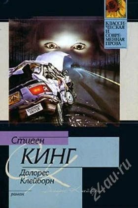 Лот: 2749001. Фото: 1. С.Кинг "Долорес Клейборн". Художественная