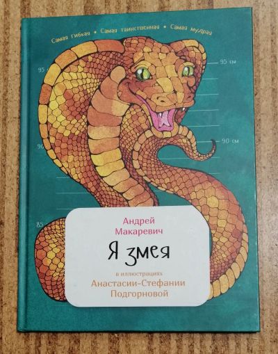 Лот: 18983502. Фото: 1. Макаревич Андрей "Я змея" серия... Познавательная литература