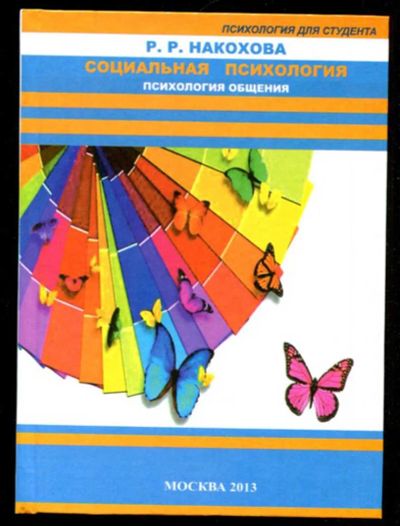 Лот: 23435934. Фото: 1. Социальная психология. Психология... Психология