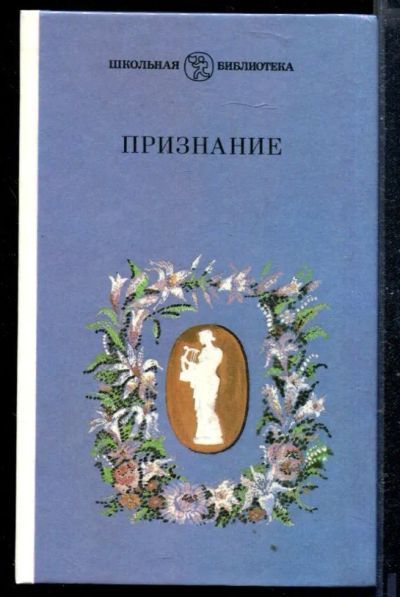 Лот: 23428995. Фото: 1. Признание | Элегия русских поэтов... Художественная для детей