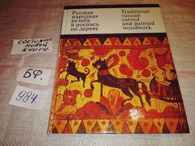 Лот: 14415734. Фото: 1. Круглова О., Русская народная... Декоративно-прикладное искусство
