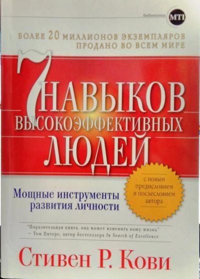 Лот: 9446579. Фото: 1. Семь навыков высокоэффективных... Менеджмент