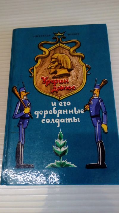 Лот: 19289108. Фото: 1. А.Волков"Урфин Джюс и его деревянные... Художественная для детей
