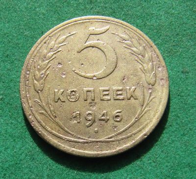 Лот: 20128253. Фото: 1. Ранние советы 5 копеек 1946 г. Россия и СССР 1917-1991 года