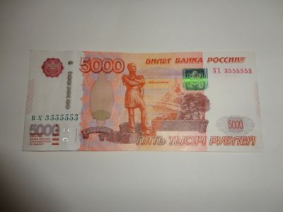 Лот: 13717397. Фото: 1. 5000 руб, с очень красивым номером... Россия, СССР, страны СНГ