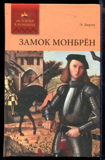 Лот: 23429655. Фото: 1. Замок Монбрен | Роман. Художественная