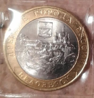 Лот: 9228001. Фото: 1. 10 рублей 2012 года. Белозерск... Россия после 1991 года