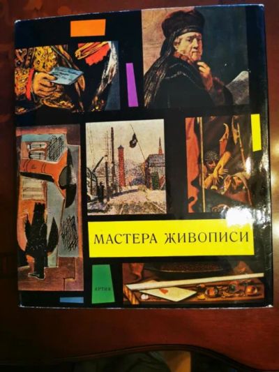 Лот: 19931565. Фото: 1. Книга-альбом. Мастера живописи... Книги