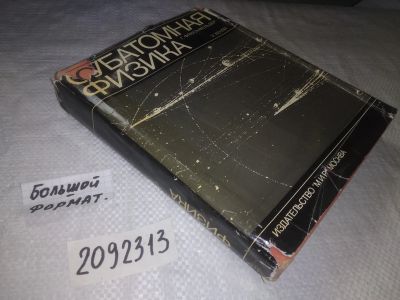 Лот: 21731098. Фото: 1. (2092313) Фрауэнфельдер, Г.; Хенли... Физико-математические науки
