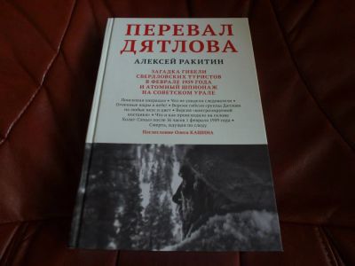 Лот: 9763686. Фото: 1. Алексей Ракитин - Перевал Дятлова. Художественная