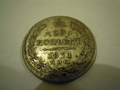 Лот: 3467189. Фото: 1. 20 копеек 1871г. СПБ приличное... Россия до 1917 года