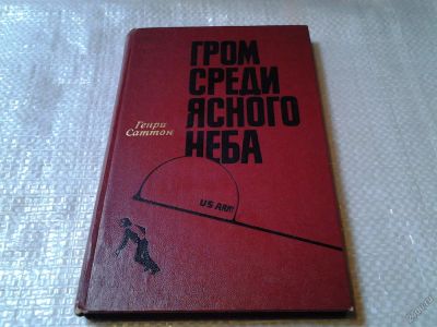 Лот: 5960505. Фото: 1. Гром среди ясного неба, Генри... Художественная