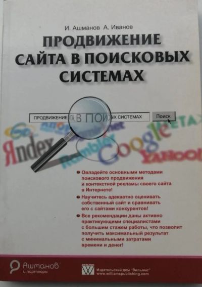 Лот: 19982245. Фото: 1. Продвижение сайта в поисковых... Самоучители