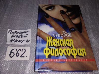 Лот: 17495815. Фото: 1. Суворов О.В. Женская философия... Художественная