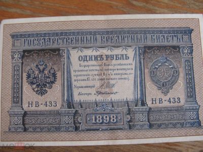Лот: 20905439. Фото: 1. 1 рубль 1898 года. Шипов - де... Россия, СССР, страны СНГ