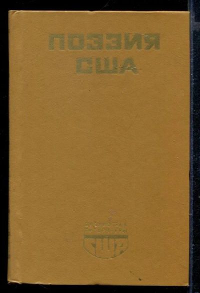 Лот: 23429190. Фото: 1. Поэзия США | Серия: Библиотека... Художественная