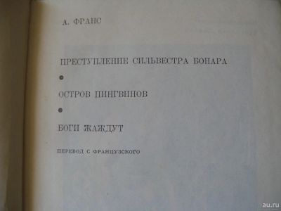 Лот: 17200169. Фото: 1. А. Франс Преступление Сильвестра... Художественная