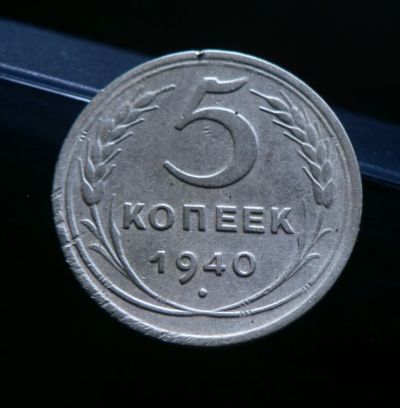 Лот: 6231342. Фото: 1. 5 копеек 1940. Россия и СССР 1917-1991 года
