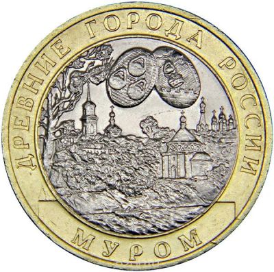 Лот: 9822231. Фото: 1. 10 рублей 2003 г. Муром. Россия после 1991 года