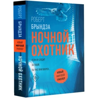 Лот: 24414337. Фото: 1. Роберт Брындза - Ночной Охотник. Художественная