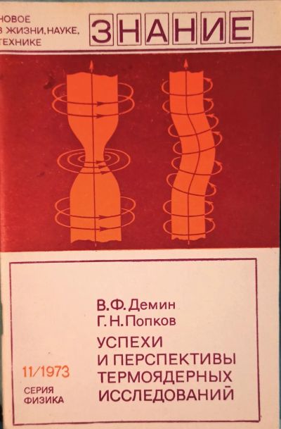 Лот: 23574044. Фото: 1. Демин Владимир, Попков Геннадий... Физико-математические науки