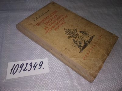 Лот: 24997252. Фото: 1. oz(1092349)С.А. Кивотов, Практические... Для школы