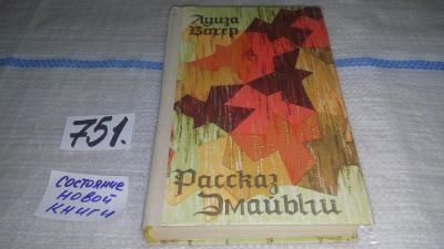 Лот: 11825311. Фото: 1. Рассказ Эмайыги, Луиза Вахер... Художественная