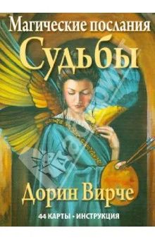 Лот: 4243799. Фото: 1. Магические послания судьбы карты. Другое (литература, книги)