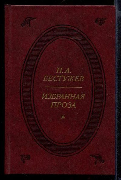 Лот: 23431869. Фото: 1. Избранная проза. Художественная