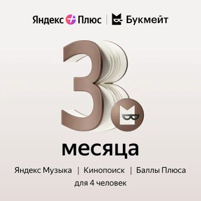 Лот: 22025409. Фото: 1. Подписка Яндекс Плюс Букмейт на... Настольные игры, карты