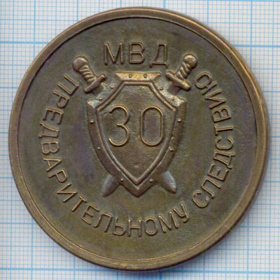 Лот: 14456824. Фото: 1. Россия Медаль 1993 30 лет предварительному... Памятные медали