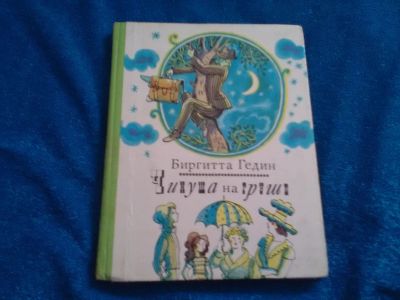 Лот: 15263985. Фото: 1. Чинуша на груше. Художественная для детей